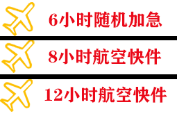 山南隆子航空快递快递公司,专业空运当天件
